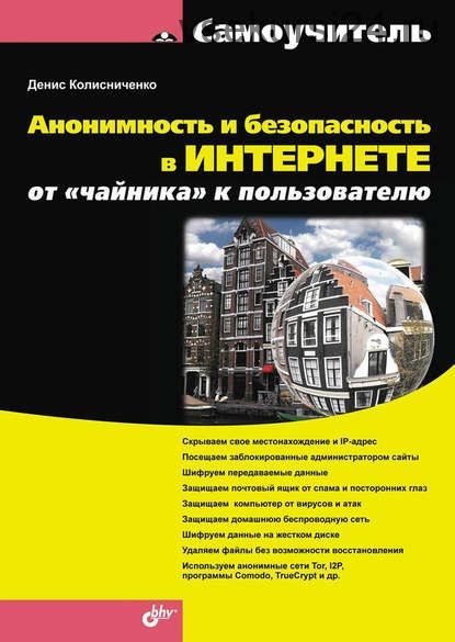 Анонимность и безопасность в Интернете. От «чайника» к пользователю (Денис Колисниченко)