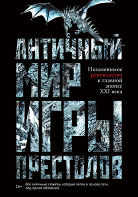 Античный мир «Игры престолов» (Айеле Лушкау)