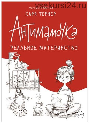 Антимамочка. Реальное материнство (Сара Тернер)