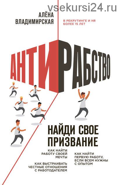 Антирабство. Найди свое призвание (Алена Владимирская)