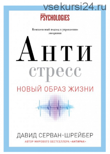 Антистресс. Как победить стресс, тревогу и депрессию без лекарств (Давид Серван-Шрейбер)