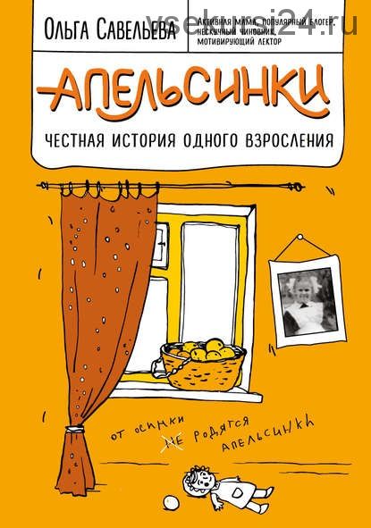 Апельсинки. Честная история одного взросления (Ольга Савельева)