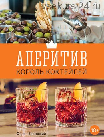 Аперитив – король коктейлей (Федор Евсевский)