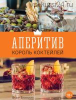 Аперитив – король коктейлей (Федор Евсевский)