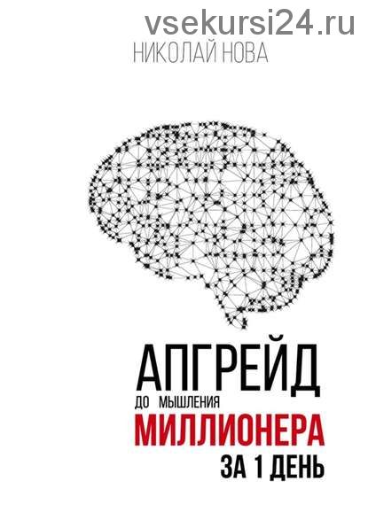 Апгрейд до мышления миллионера за 1 день. Практическое руководство по трансформации (Николай Нова)