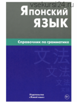 Японский язык. Справочник по грамматике (Е. В. Анохина)