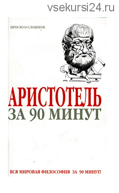 Аристотель за 90 минут (Пол Стретерн)