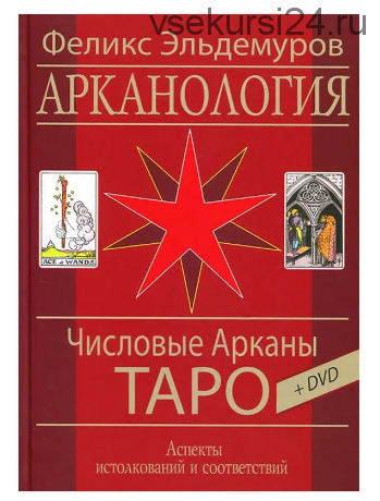 Арканалогия. Числовые Арканы Таро. (Феликс Эльдемуров)