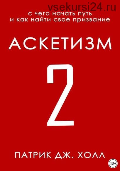 Аскетизм 2. С чего начать путь и как найти свое призвание (Патрик Дж. Холл)