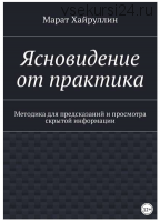 Ясновидение от практика. Методика для предсказаний и просмотра скрытой информации (Марат Хайруллин)