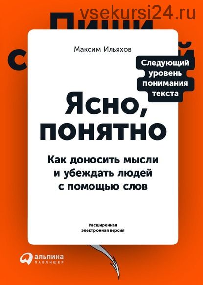 Ясно, понятно. Как доносить мысли и убеждать людей с помощью слов (Максим Ильяхов)