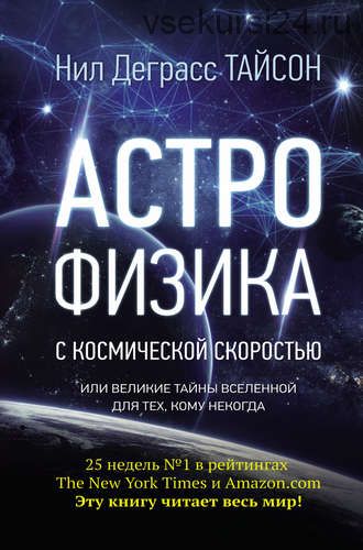 Астрофизика с космической скоростью, или Великие тайны Вселенной (Нил Деграсс Тайсон)