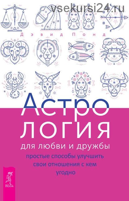 Астрология для любви и дружбы: простые способы улучшить свои отношения с кем угодно (Дэвид Понд)