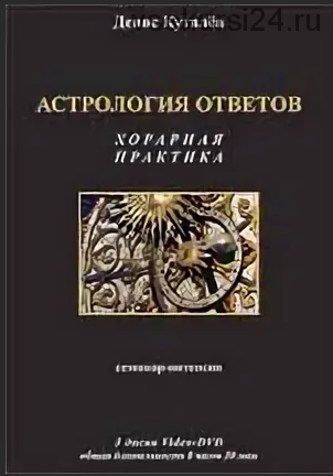 Астрология ответов: хорарная практика (Денис Куталев)