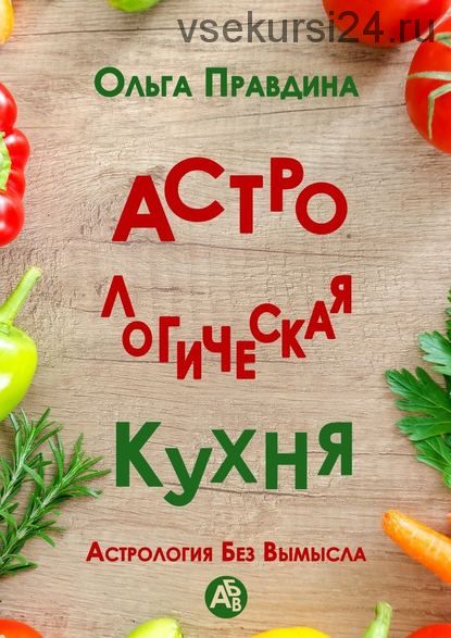 Астрологическая кухня. Астрология без вымысла (Ольга Правдина)