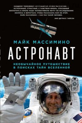 Астронавт: Необычайное путешествие в поисках тайн Вселенной (Майк Массимино)