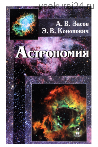 Астрономия. Учебное пособие (А. В. Засов)