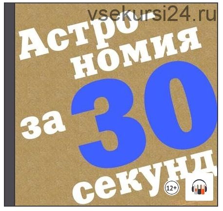 Астрономия за 30 секунд (Франсуа Фрессен, Мартин Рис)