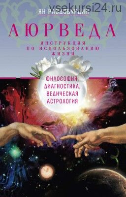 Аюрведа. Философия, диагностика, Ведическая астрология (Ян Раздобурдин)