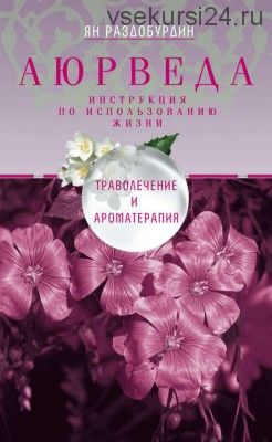 Аюрведа. Траволечение и ароматерапия (Ян Раздобурдин)