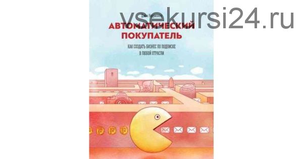 Автоматический покупатель (Джон Уорриллоу)