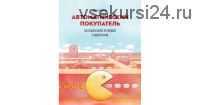 Автоматический покупатель (Джон Уорриллоу)