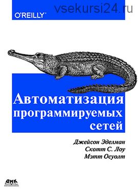 Автоматизация программируемых сетей (Осуолт М., Эделман Дж., Лоу С. С.)