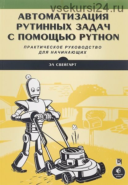 Автоматизация рутинных задач с помощью Python (Эл Свейгарт)