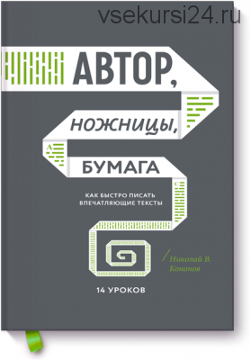 Автор, ножницы, бумага (Николай Кононов)