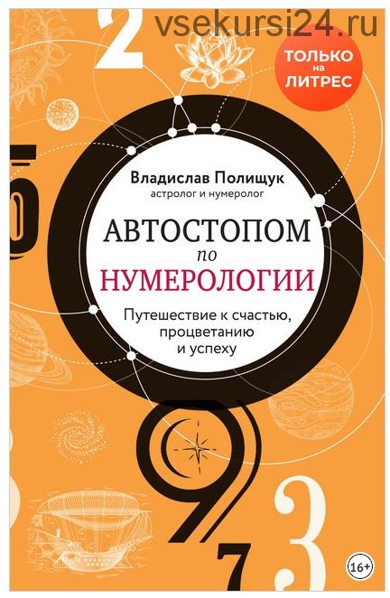 Автостопом по нумерологии. Увлекательное путешествие к счастью, успеху и... (Владислав Полищук)