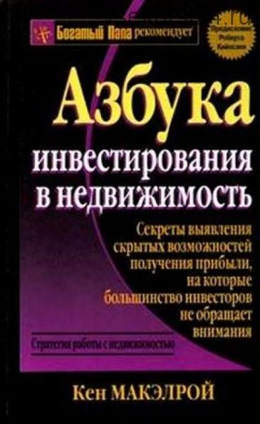 Азбука инвестирования в недвижимость (Кен Макэлрой)