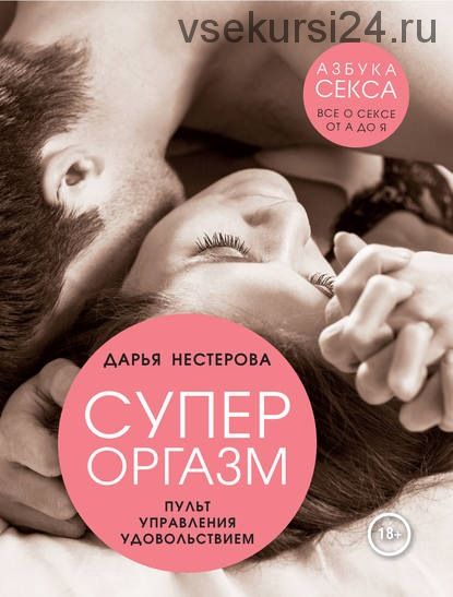 Азбука секса. Все о сексе от А до Я. Серия из 4 книг (Дарья Нестерова)