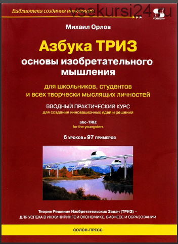 Азбука ТРИЗ. Основы изобретательного мышления, 2013 (Михаил Орлов)