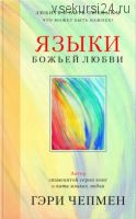 Языки Божьей любви (Гэри Чепмен)