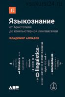 Языкознание: От Аристотеля до компьютерной лингвистики (Владимир Алпатов)