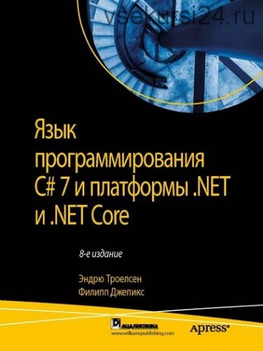 Язык программирования C# 7 для платформы .NET и .NET Core (Эндрю Троелсен, Филипп Джепикс)