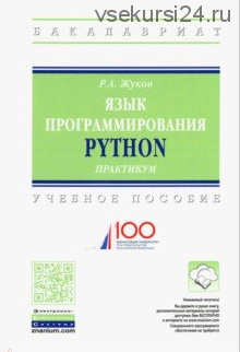 Язык программирования Python. Практикум. Учебное пособие (Роман Жуков)