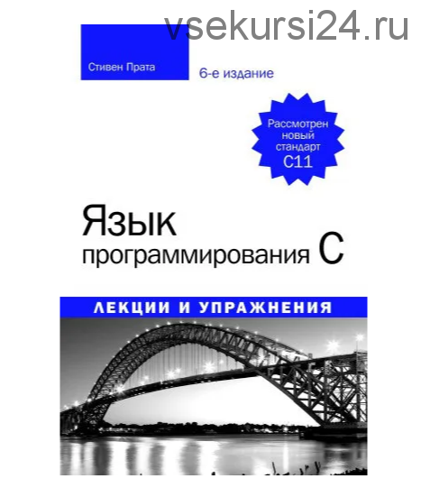 Язык программирования С. Лекции и упражнения (Стивен Прата)