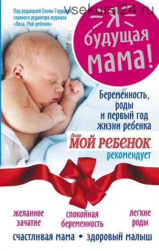 Я – будущая мама! Беременность, роды и первый год жизни ребенка (Надежда Александровна Андреева)