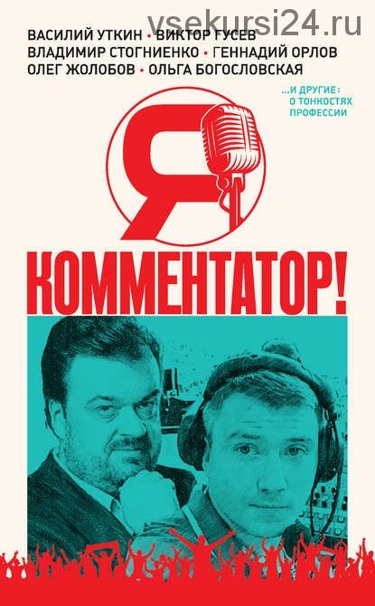 Я – комментатор (Василий Уткин, Александр Неценко)