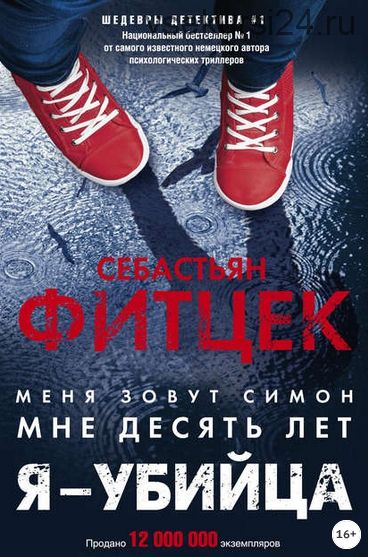 Я – убийца (Себастьян Фитцек)