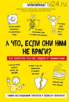 А что, если они нам не враги? Как болезни спасают людей от вымирания (Шарон Моалем)