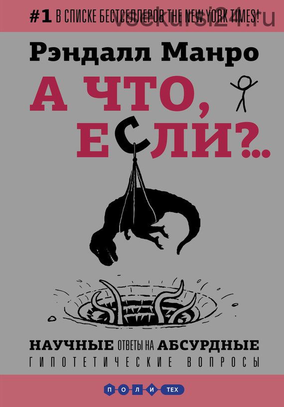 А что, если?.. Научные ответы на абсурдные гипотетические вопросы (Рэндалл Манро)