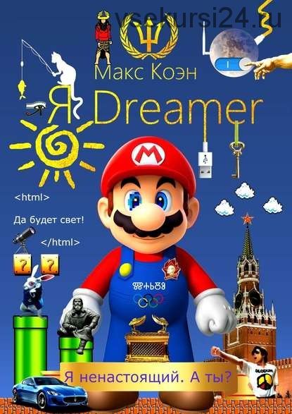 Я Dreamer. Я ненастоящий. А ты? (Макс Коэн)