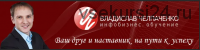 Я это могу (Владислав Челпаченко)