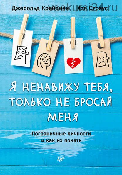 Я ненавижу тебя, только не бросай меня. Пограничные личности и как их понять (Джерольд Крейсман)