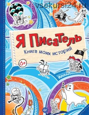 Я писатель. Книга моих историй (Мария Шкурина)