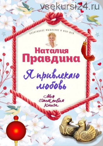 Я привлекаю любовь. Новый эффективный метод создания гармоничной жизни (Наталия Правдина)