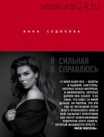 Я сильная. Я справлюсь (Анна Седокова)