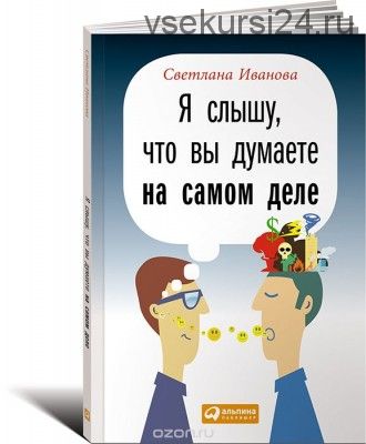 Я слышу, что вы думаете на самом деле (Светлана Иванова)